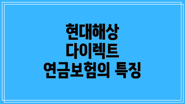 현대해상 다이렉트 연금보험의 특징