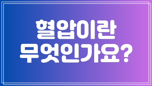 혈압이란 무엇인가요?