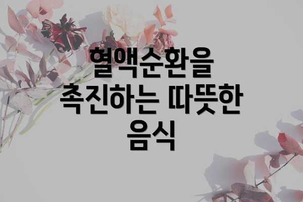 혈액순환을 촉진하는 따뜻한 음식
