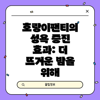 호랑이팬티의 성욕 증진 효과: 더 뜨거운 밤을 위해