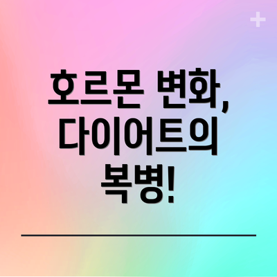 호르몬 변화, 다이어트의 복병!