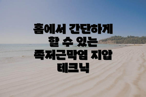 홈에서 간단하게 할 수 있는 족저근막염 지압 테크닉