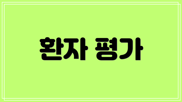 환자 평가