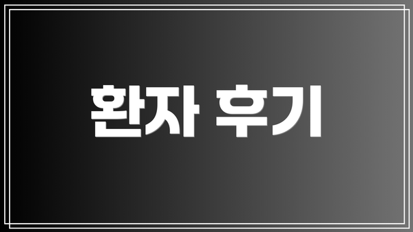 환자 후기