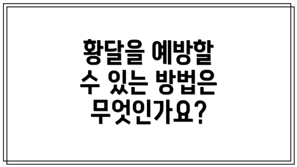 황달을 예방할 수 있는 방법은 무엇인가요?