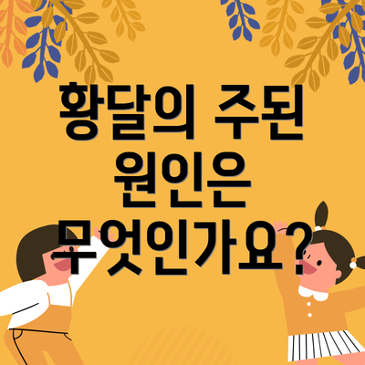 황달의 주된 원인은 무엇인가요?