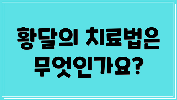 황달의 치료법은 무엇인가요?