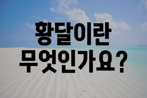 황달이란 무엇인가요?