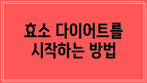효소 다이어트를 시작하는 방법