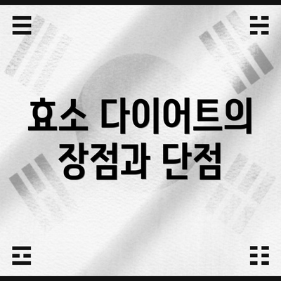 효소 다이어트의 장점과 단점
