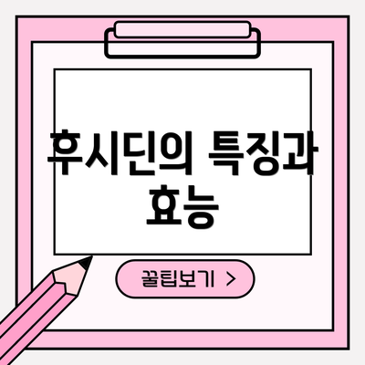 후시딘의 특징과 효능