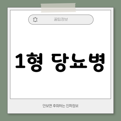 1형 당뇨병