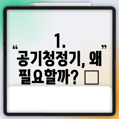 1. 공기청정기, 왜 필요할까? 🤔