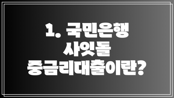 1. 국민은행 사잇돌 중금리대출이란?