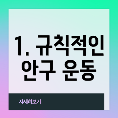 1. 규칙적인 안구 운동