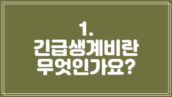 1. 긴급생계비란 무엇인가요?