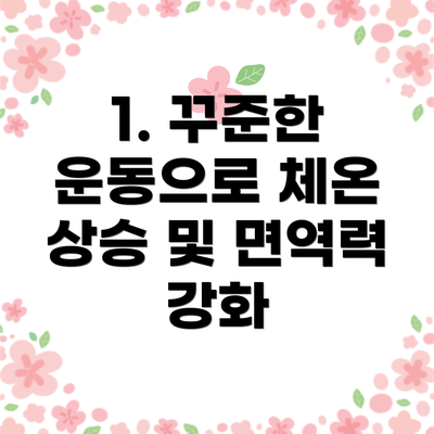 1. 꾸준한 운동으로 체온 상승 및 면역력 강화