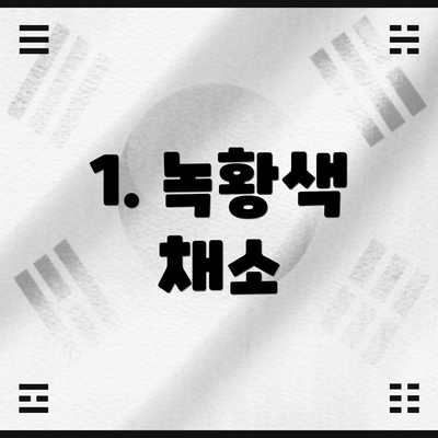1. 녹황색 채소