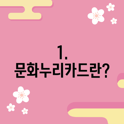 1. 문화누리카드란?