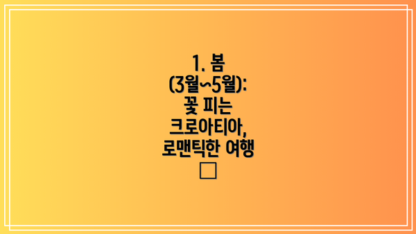 1. 봄 (3월~5월): 꽃 피는 크로아티아, 로맨틱한 여행 🌸