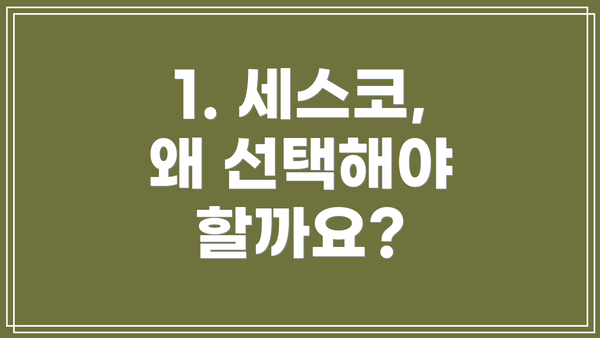 1. 세스코, 왜 선택해야 할까요?