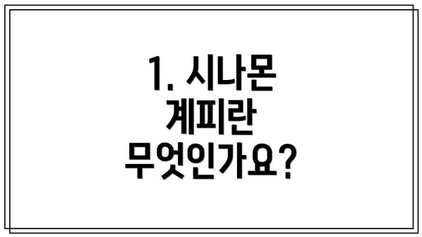 1. 시나몬 계피란 무엇인가요?