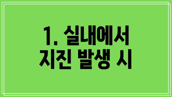 1. 실내에서 지진 발생 시