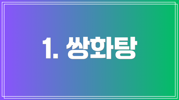 1. 쌍화탕