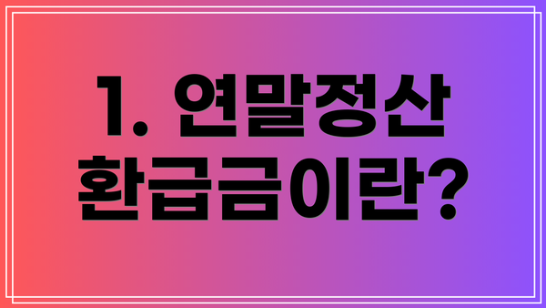 1. 연말정산 환급금이란?