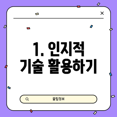 1. 인지적 기술 활용하기