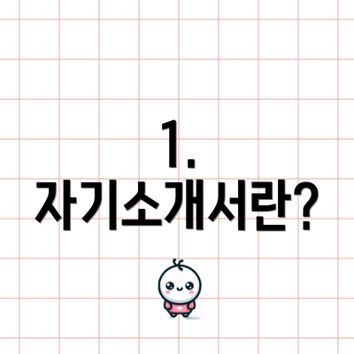1. 자기소개서란?