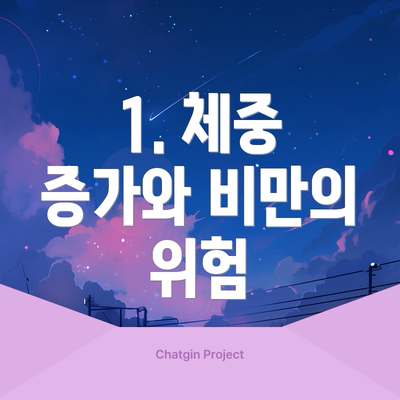 1. 체중 증가와 비만의 위험