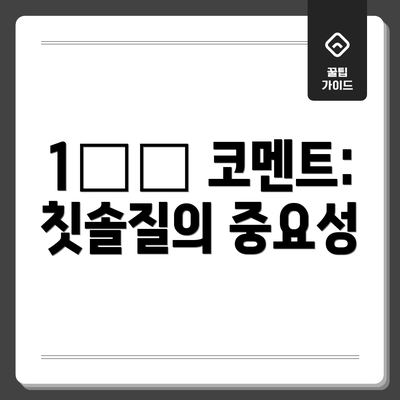 1️⃣ 코멘트: 칫솔질의 중요성