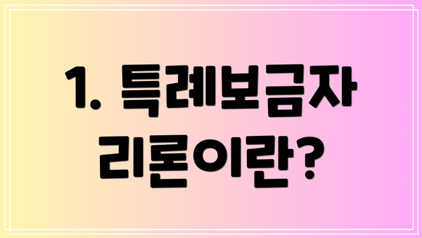 1. 특례보금자리론이란?