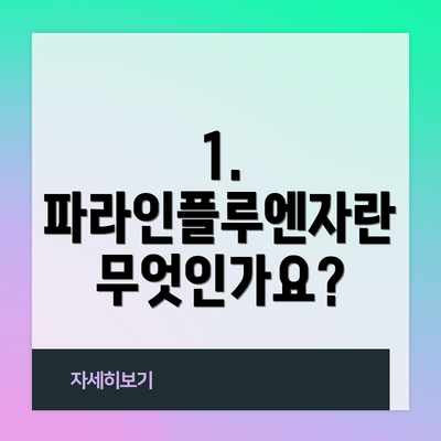 1. 파라인플루엔자란 무엇인가요?