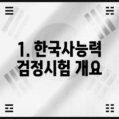 1. 한국사능력검정시험 개요