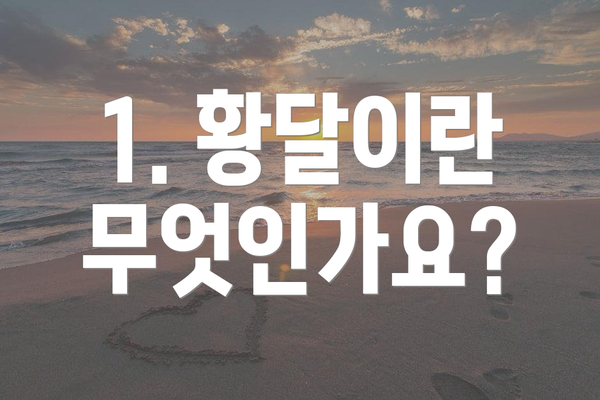 1. 황달이란 무엇인가요?