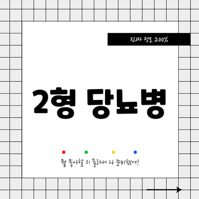 2형 당뇨병