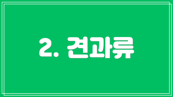 2. 견과류