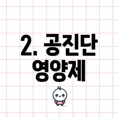 2. 공진단 영양제