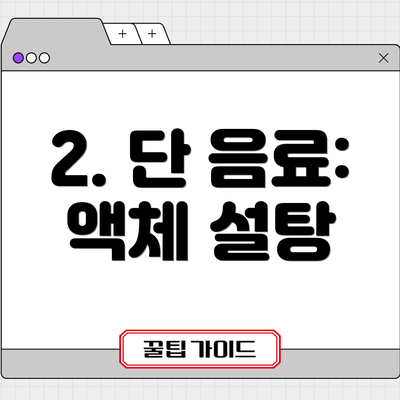 2. 단 음료: 액체 설탕