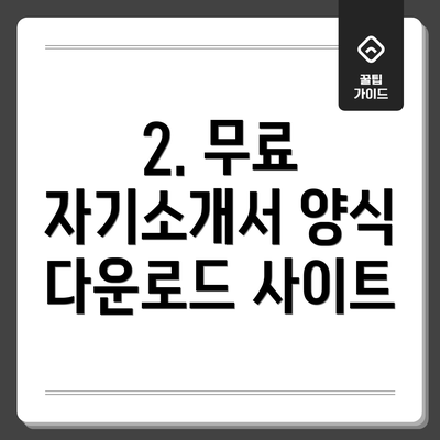 2. 무료 자기소개서 양식 다운로드 사이트