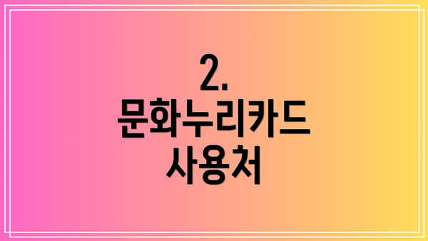 2. 문화누리카드 사용처