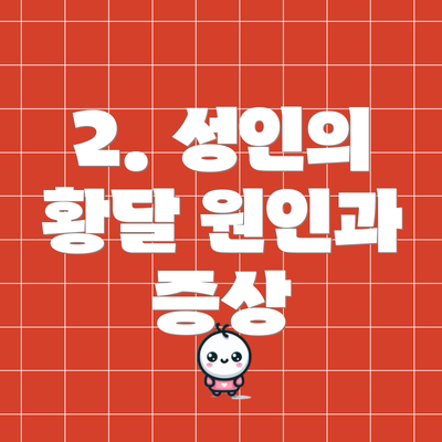 2. 성인의 황달 원인과 증상