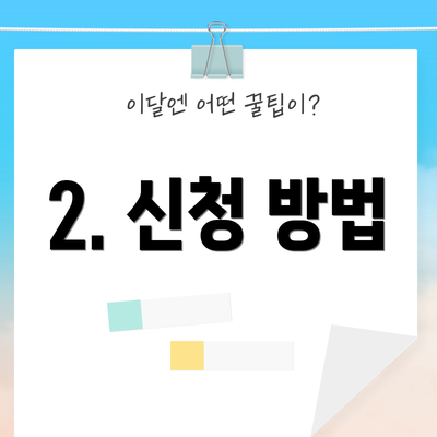 2. 신청 방법