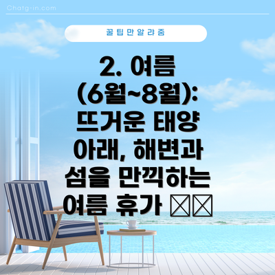 2. 여름 (6월~8월): 뜨거운 태양 아래, 해변과 섬을 만끽하는 여름 휴가 🏖️