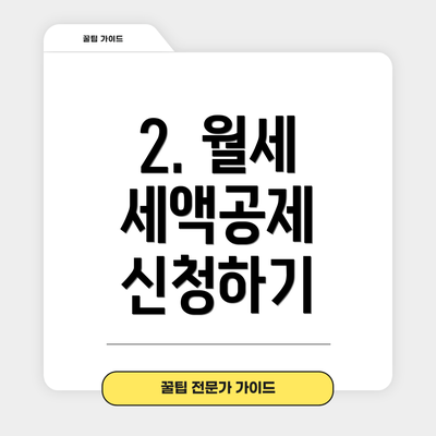 2. 월세 세액공제 신청하기
