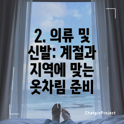 2. 의류 및 신발: 계절과 지역에 맞는 옷차림 준비
