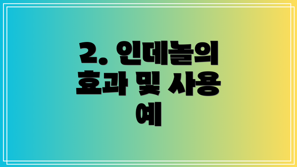 2. 인데놀의 효과 및 사용 예