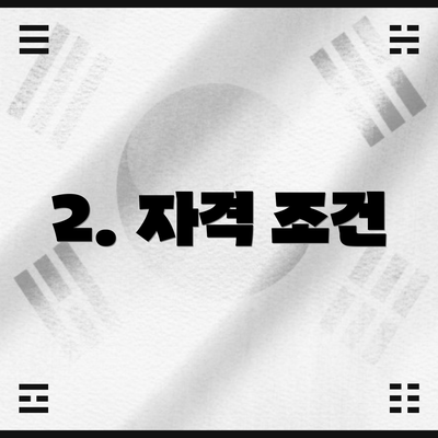 2. 자격 조건